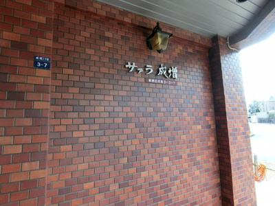 【エントランス】 | サァラ成増