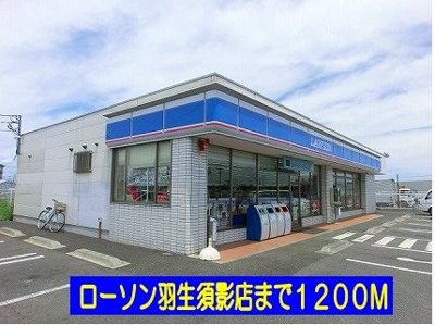 【周辺】 | カルムメゾン | ローソン羽生須影店まで1200m