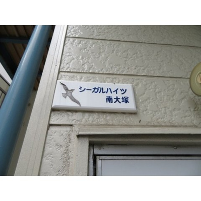 【外観】 | シーガルハイツ南大塚 | 外観