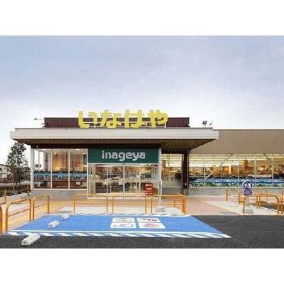 【周辺】 | エコタワーバオバブ | スーパー「いなげや西東京富士町店まで110ｍ」