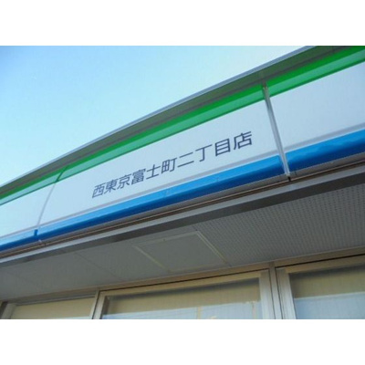 【周辺】 | エコタワーバオバブ | コンビニ「ファミリーマート西東京富士町店まで488ｍ」