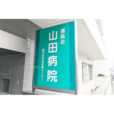 【周辺】 | エコタワーバオバブ | 病院「医療法人社団薫風会山田病院まで1836ｍ」