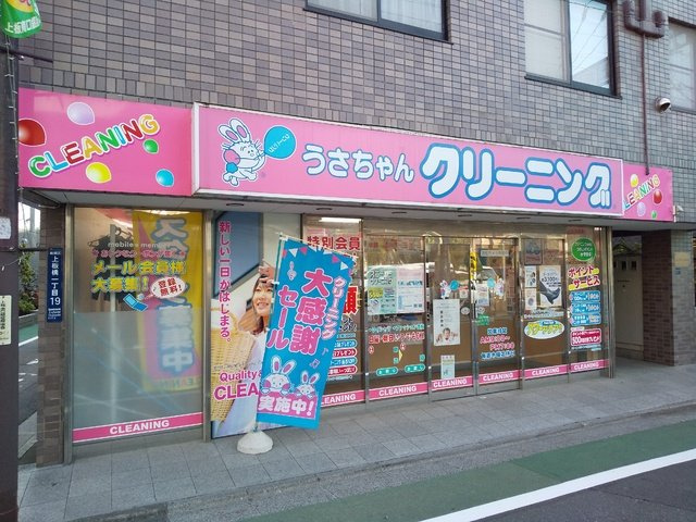 うさちゃんクリーニング 上板橋店まで240m