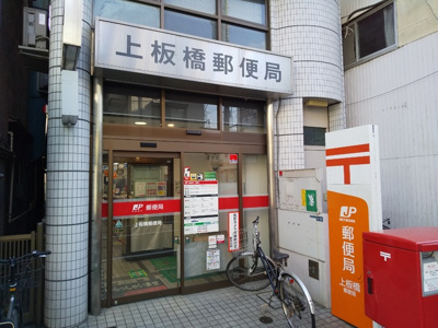 上板橋郵便局まで240m