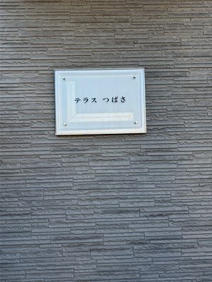 【その他】 | レオパレステラスつばさ