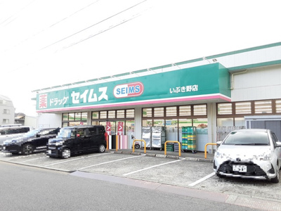 ドラッグセイムスいぶき野店まで450ｍ