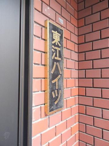 東江ハイツのエントランス|★建物入口です★