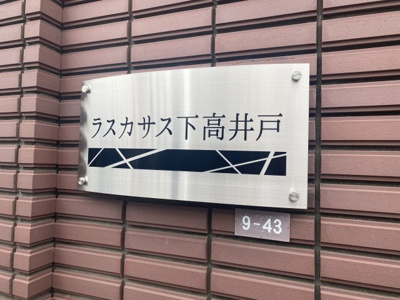 【その他共用部分】 | ラスカサス下高井戸