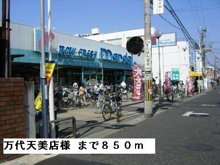 ディア・コートの周辺|万代天美店様まで850m