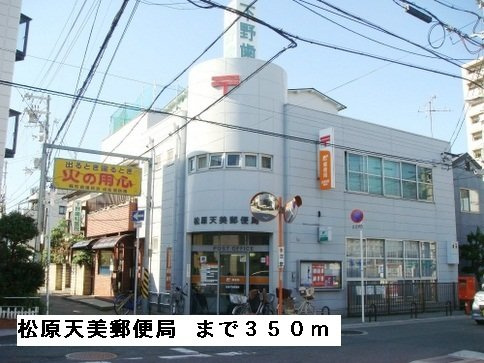 ディア・コートの周辺|松原天美郵便局まで350m