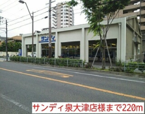 ニューファームの周辺|サンディ泉大津店様まで220m