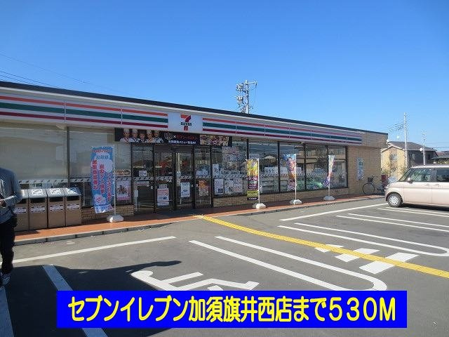 シャトーグリーンⅡの周辺|セブンイレブン加須旗井西店まで530m