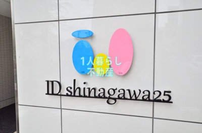 【その他】 | アイディ品川25