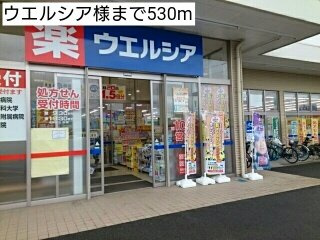 【周辺】 | リヴェール | ウエルシア様まで530m