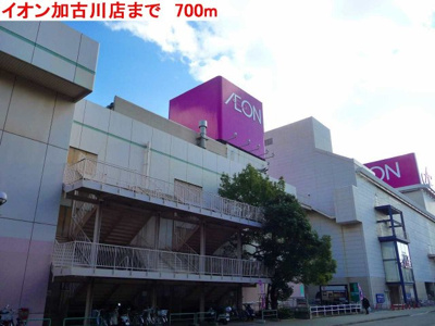 【周辺】 | スール　サントゥアーリオ | イオン加古川店まで700m