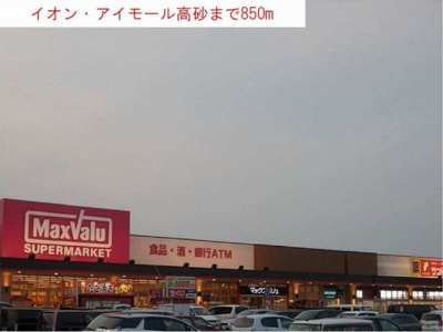 【周辺】 | ヴァンヴェールＡ | イオン・アイモール高砂まで850m