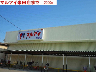 【周辺】 | ヴァンヴェールＡ | マルアイまで2200m