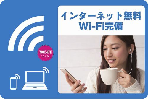 アセーボのその他|インターネット無料　Wi-Fi完備