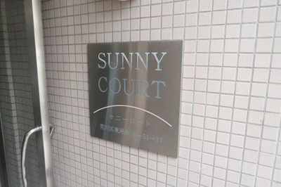 【エントランス】 | サニーコート | 館銘板 
