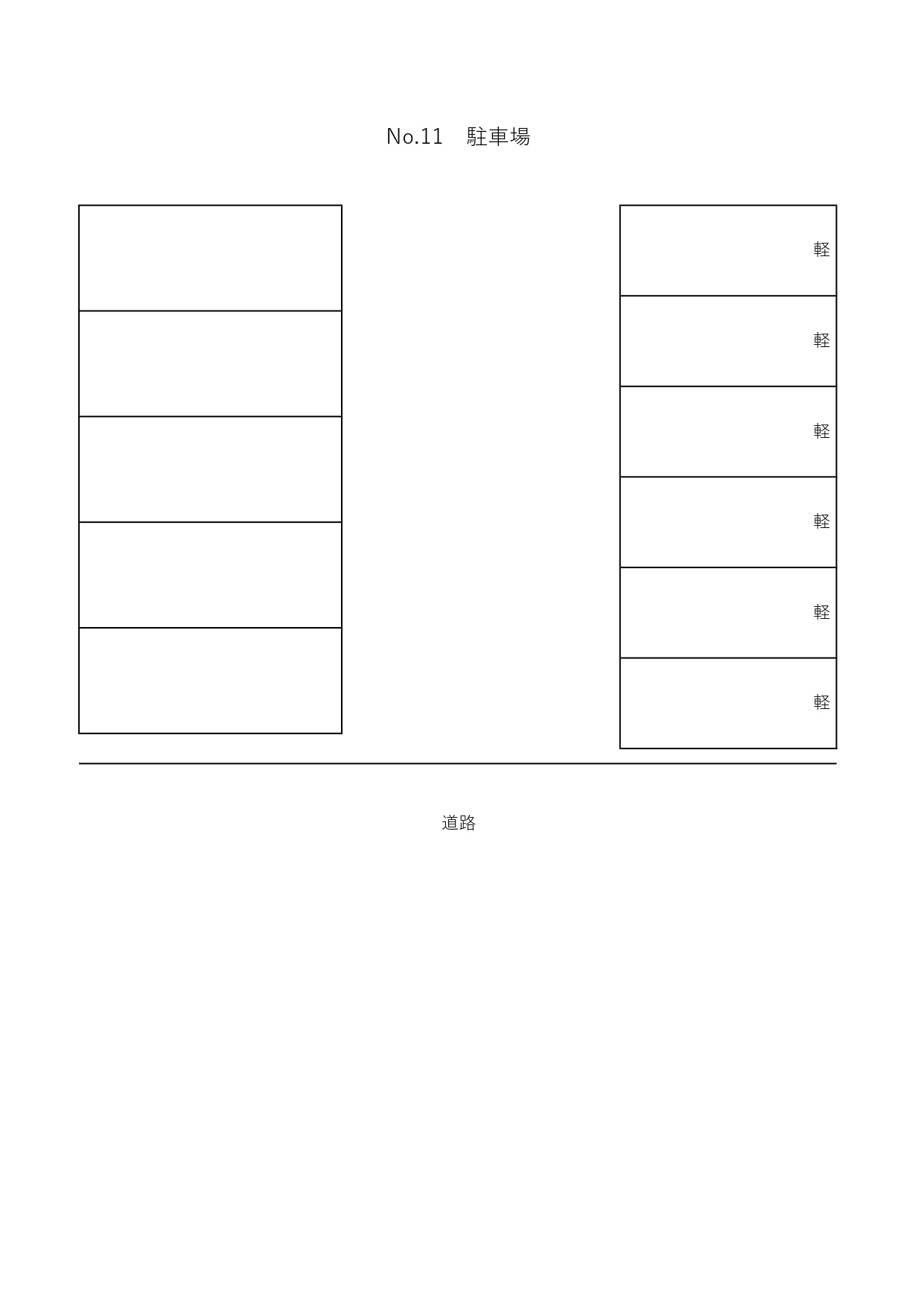 二の宮　No.11駐車場の区画図