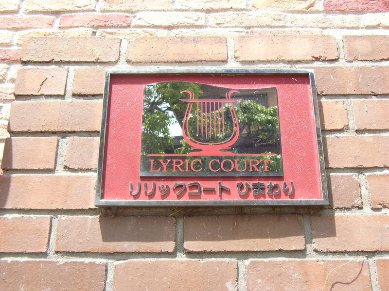 リリックコートひまわり のエントランス