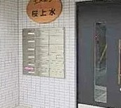 【その他共用部分】 | エヌエフ桜上水