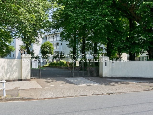 東久留米市立西中学校（約894ｍ）