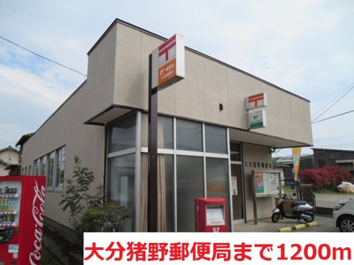 【周辺】 | カルム市原Ｂ | 大分猪野郵便局まで1200m