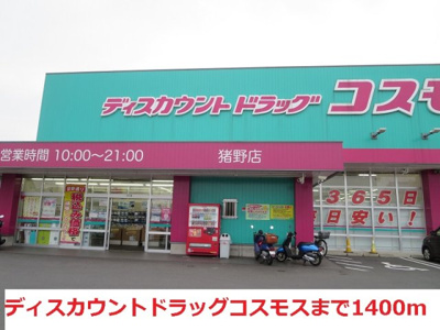 【周辺】 | カルム市原Ｂ | ディスカウントドラッグコスモスまで1400m