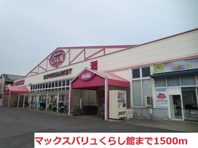 【周辺】 | カルム市原Ｂ | マックスバリュくらし館まで1500m
