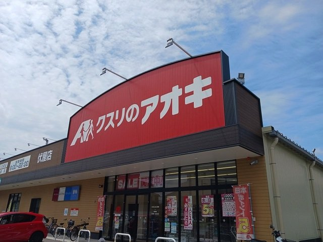 レジデンスイナリＡの周辺|クスリのアオキ様まで400m