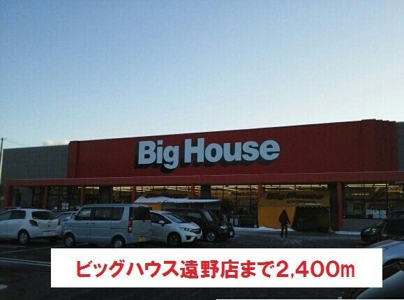 ヒルズ・ビラＢの周辺|ビッグハウス遠野店まで2400m