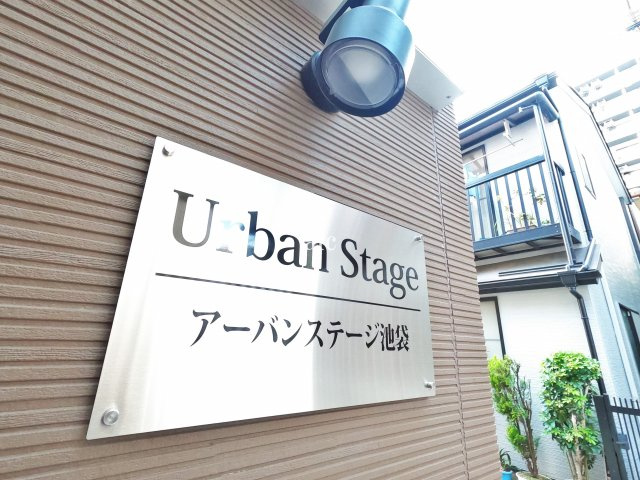 アーバンステージ池袋の設備