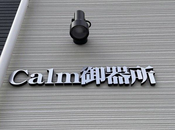 Ｃａｌｍ御器所の外観
