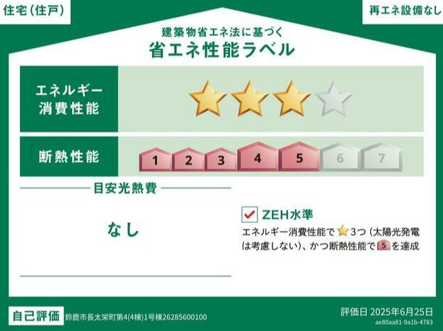 ●鈴鹿市長太栄町第4 新築戸建【全4棟】の省エネ性能ラベル