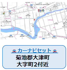仲介手数料不要　よかタウンBloom大津町大字町10期【大津南小・大津中】の地図|カーナビ➡菊池郡大津町大字町2付近