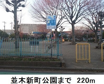 ディア　コート　並木の周辺|並木新町公園まで220m
