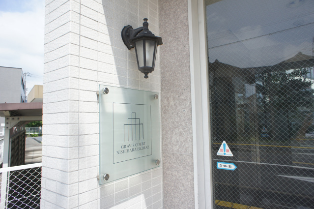 グラビスコート西原駅前のエントランス