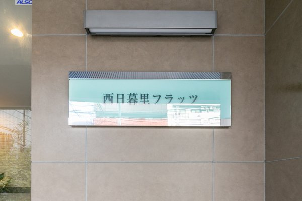 西日暮里フラッツのその他共用部分|ランドマーク