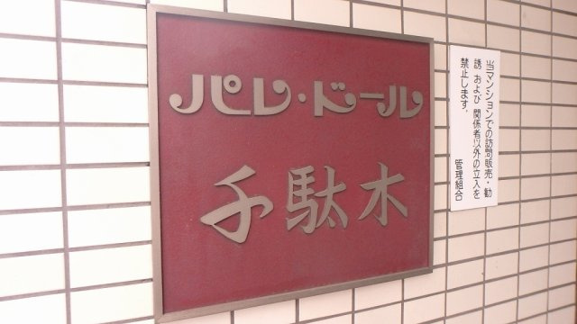 パレドール千駄木のエントランス