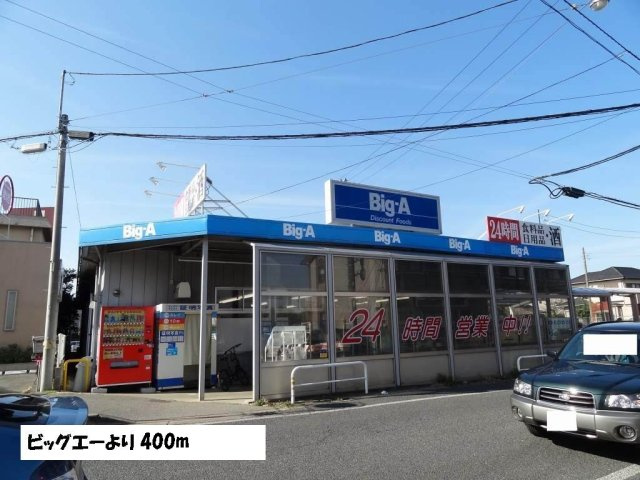 レグメスⅢの周辺|ビッグエーまで400m