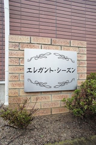 エレガント・シーズンのエントランス