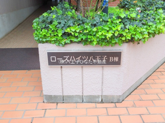『八王子市マンション』ローズハイツ八王子B棟【仲介手数料無料】　八王子市台町4-43のその他|～仲介手数料無料☆八王子ひなた不動産～ローズハイツ八王子B棟