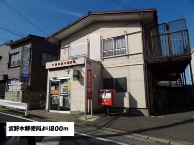 【周辺】 | レグメスⅢ | 宮野木郵便局まで800m