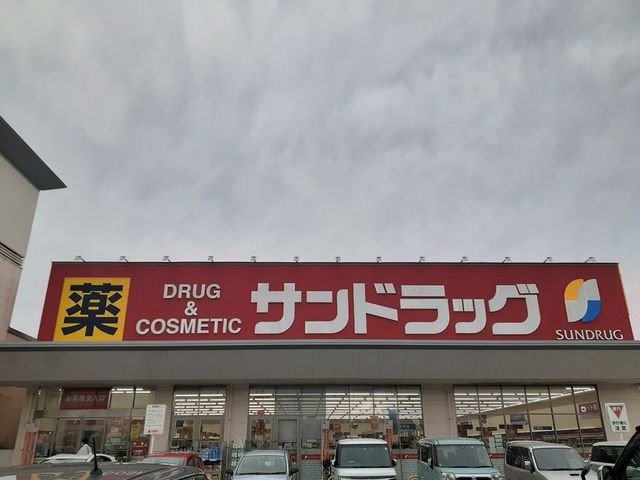 ウエストスクエアＣ棟の周辺|サンドラッグ様まで1100m