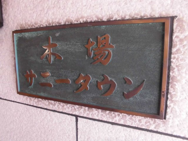 木場サニータウンの外観