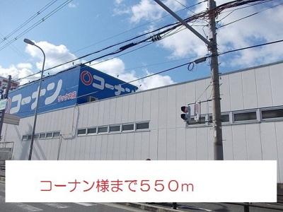 【周辺】 | 優和館 | コーナン様まで550m