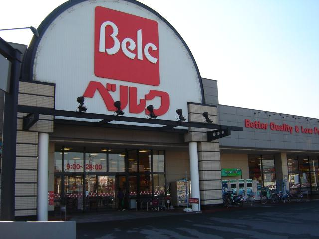 コンフォースの周辺|ベルク（スーパー）まで1,200ｍ