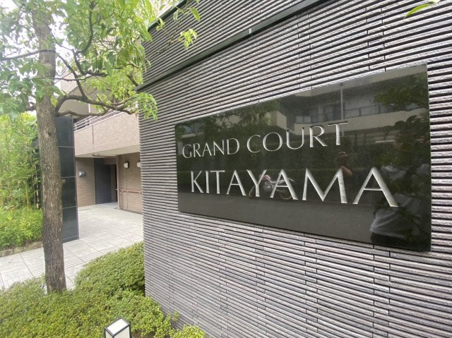 グランコート北山のその他