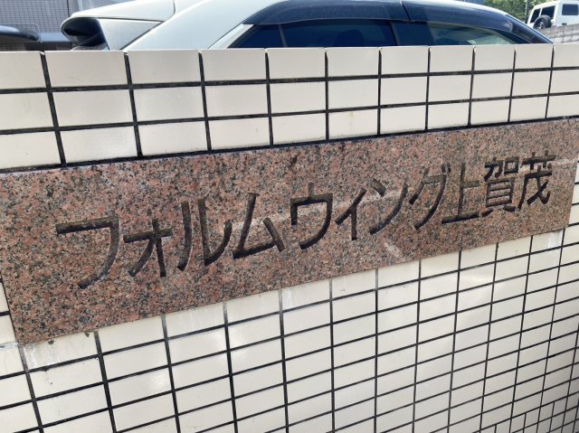 フォルムウィング上賀茂のその他
